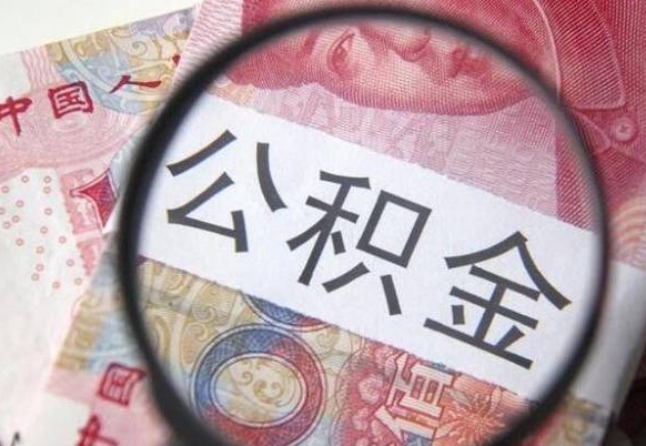 鄢陵离职公积金提出金额（离职公积金提取额度）