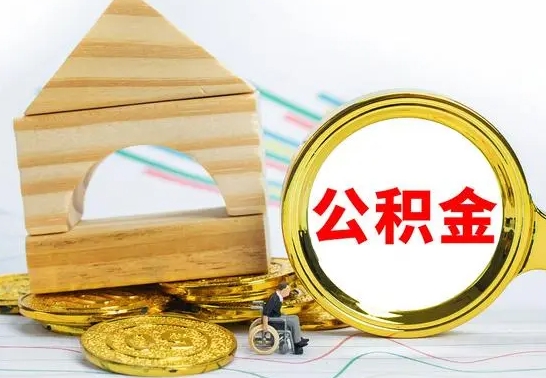 鄢陵公积金离职能取出吗（公积金离职能取么）